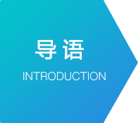 導語
