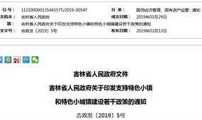吉林省發布2019年特色小鎮扶持方案