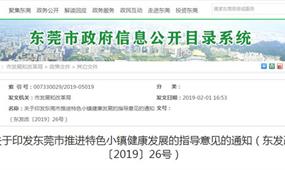 東莞市發布特色小鎮建設指導意見
