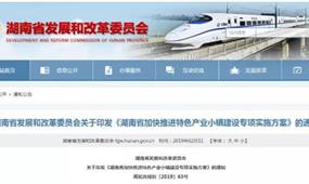 湖南印發特色產業小鎮實施方案