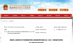 楚雄州特色小鎮創建考評激勵辦法(試行)
