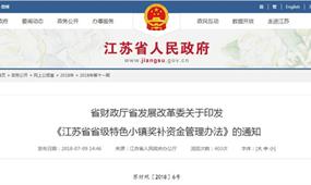 江蘇省省級特色小鎮創建專項資金方案