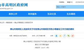 佛山市高明區特色小鎮建設方案