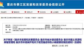 重慶市規范特色小鎮健康發展意見