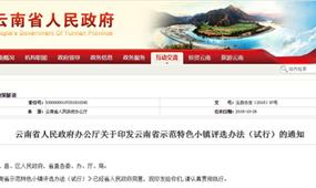 云南省示范特色小鎮評選辦法(試行)