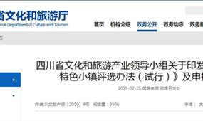 四川省文旅特色小鎮評選辦法(試行)及申報通知