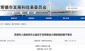 常德市基金小鎮申報政策