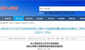 貴州省發布特色小鎮和小城鎮發展意見